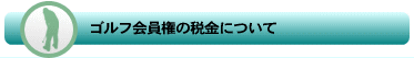 税金について